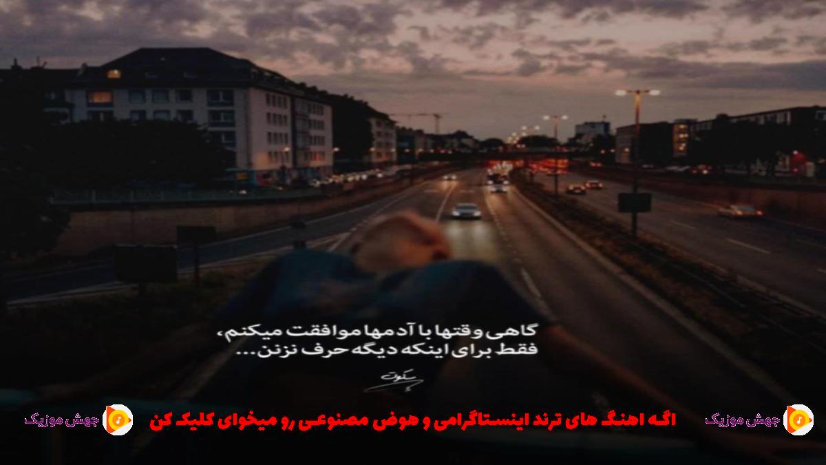 دانلود آهنگ جسم سرد از مهدیار و شایع و رضا کرمی تارا و علیرضا سالمی
